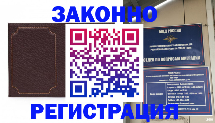 временная регистрация законно в Тайге