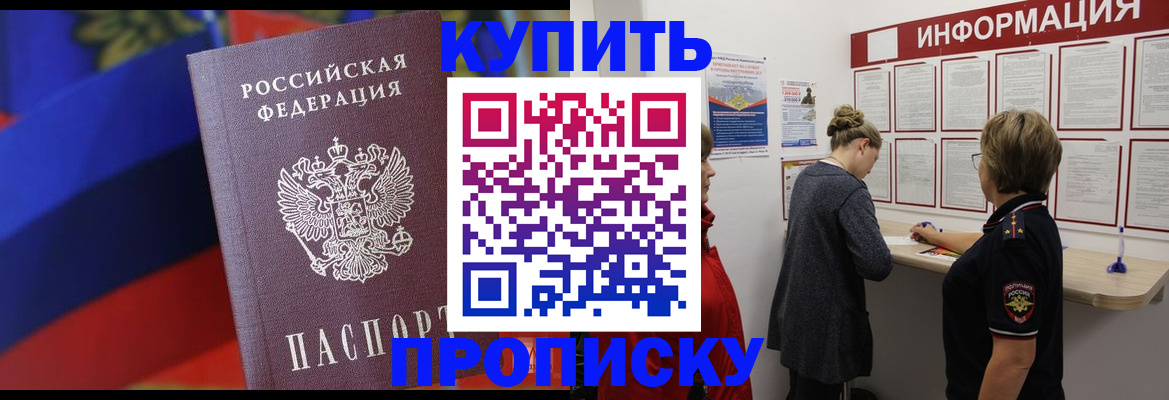 купить прописку в Тайге